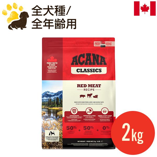 アカナクラシック アカナ レッドミートレシピ 2kg (正規品) 全犬種 全