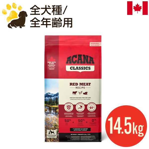 アカナクラシック アカナ レッドミートレシピ 14.5kg (正規品