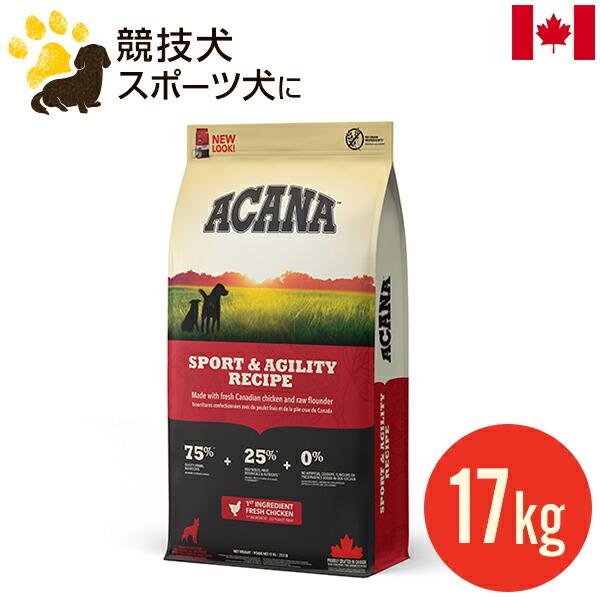 アカナ スポーツ＆アジリティレシピ 17kg (正規品) ブリーダーパック ドッグフード お徳用 多頭飼い カナダ産 賞味期限2027.9月（Yahoo!・アカナ・オリジンフードの新堀商店）