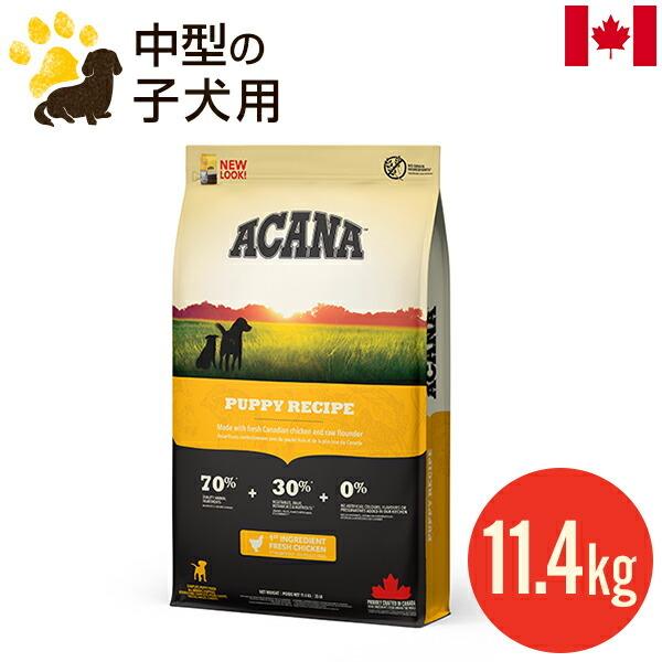 ACANA アカナ パピーレシピ 11.4kg (正規品) 全犬種 子犬用 平型小粒 