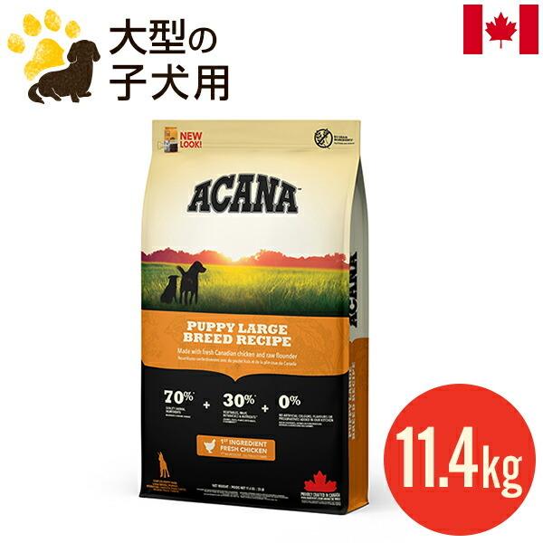 アカナ パピーラージブリードレシピ11.4kg (正規品) 大型犬 子犬用 大粒 ドッグフード カナダ産 賞味期限2025.4.7｜acana-orijen