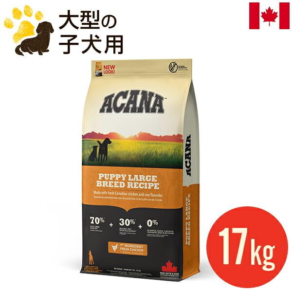 アカナ パピーラージブリードレシピ 17kg (正規品) ブリーダーパック 大型犬 子犬用 ドッグフード お徳用 多頭飼い カナダ産 賞味期限2027.8月（Yahoo!・アカナ・オリジンフードの新堀商店）