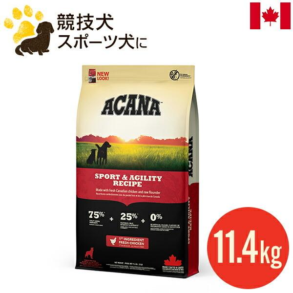 ACANA（アカナ） スポーツ＆アジリティレシピ 11.4kg (正規品) 全犬種