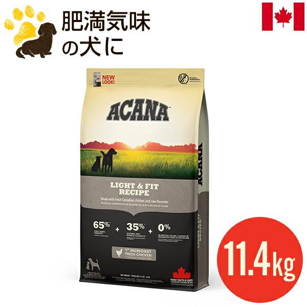 ACANA（アカナ） ライト＆フィットレシピ 11.4kg (正規品) 全犬種 成犬