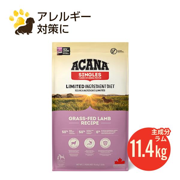 アカナ グラスフェッドラム 11.4kg (正規品) ドッグフード 全犬種 全年齢用 低アレルギー 賞味期限2024.4.28