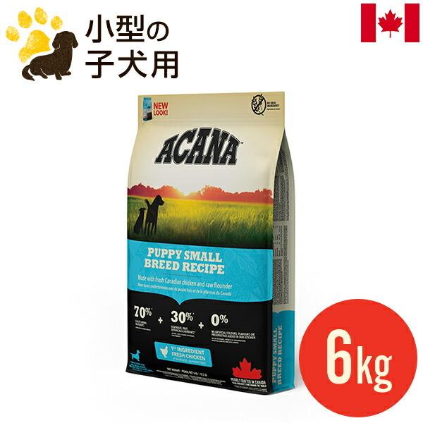 ACANA（アカナ） パピースモールブリードレシピ 6kg (正規品) 小型犬
