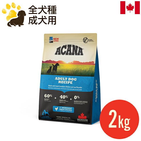 ACANA（アカナ） アダルトドッグレシピ 2kg (正規品) 全犬種 成犬用
