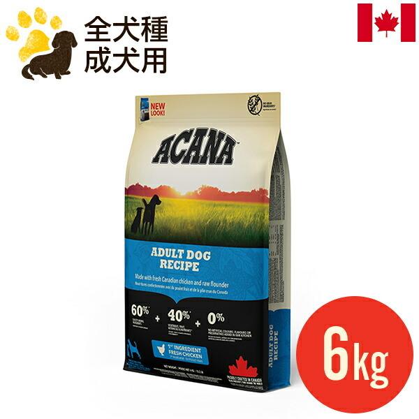 【在庫処分】アカナ・アダルトドッグ レシピ（全犬種成犬用）6kg ACANA（アカナ） アダルトドッグレシピ 6kg (正規品) 全犬種 成犬用