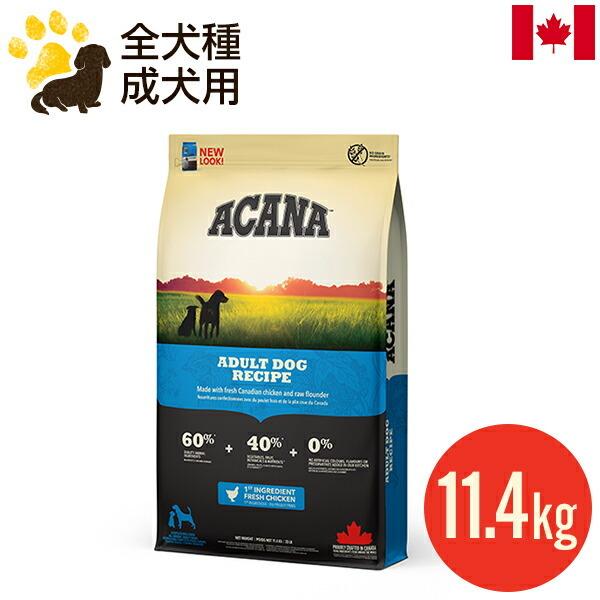 アカナ　アダルトドッグレシピ　11.４キロ ACANA（アカナ） アダルトドッグレシピ 11.4kg (正規品) 全犬種 成犬用