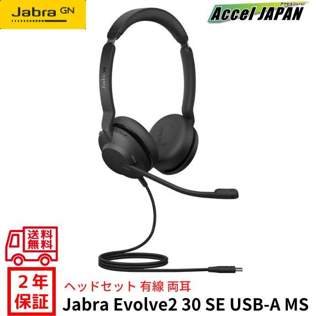 Jabra Evolve2 30 SE USB-A MS Stereo ヘッドセット 両耳 有線 マイク