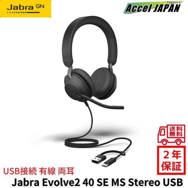 Jabra Evolve2 40 SE MS Stereo USB C/A 有線 両耳 : アクセルジャパン