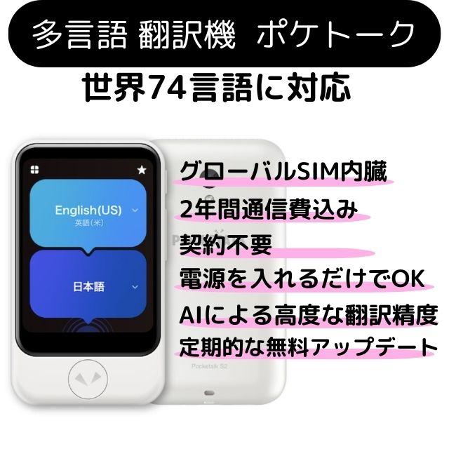 美品☆ポケトーク　S2 POCKETALK S2 スタンダード グローバル通信(2年)付き ホワイト PTS2-W