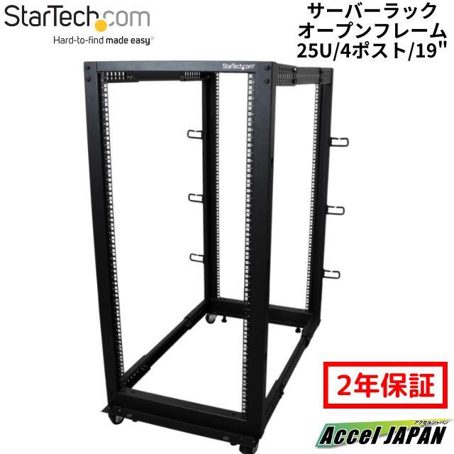 19インチ サーバーラック 25U 4ポスト オープンフレーム 奥行調整幅