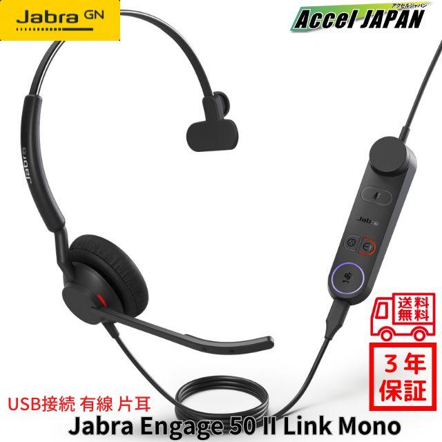 Jabra Engage 50 II (Engage Link) USB-A UC Mono ジャブラ 3年保証