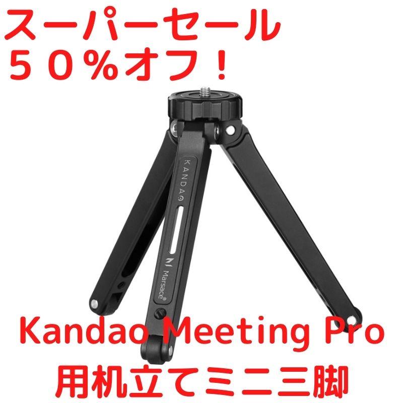 Kandao Meeting Pro(カンダオ ミーティング プロ) Web会議用360°AI