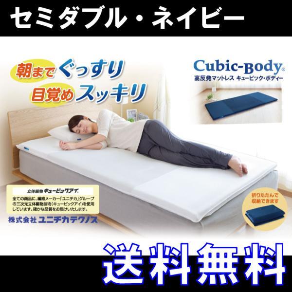 ユニチカ高反発 マットレス キュービックボディ プレミアム セミダブル 