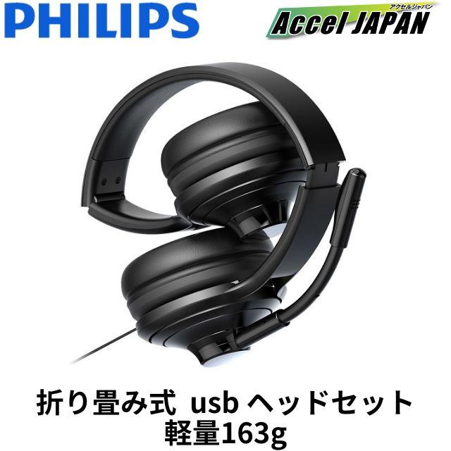 ヘッドセット マイク付き usb 有線 折り畳み PHILIPS フィリップス