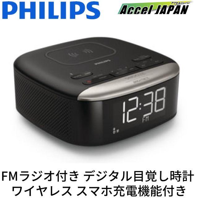 PHILIPS フィリップス クロックラジオ デジタル 目覚まし時計 FM PHILIPS フィリップス クロックラジオ デジタル 目覚まし時計 FM