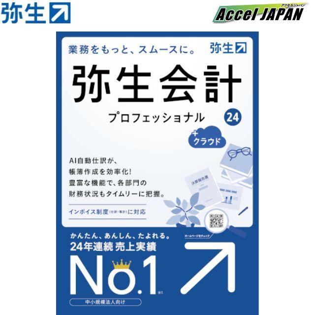 弥生会計 24 プロフェッショナル + クラウド 通常版 インボイス制度 