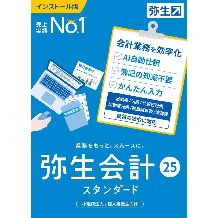 弥生会計 25 スタンダード 通常版 インボイス制度 電子帳簿保存法対応