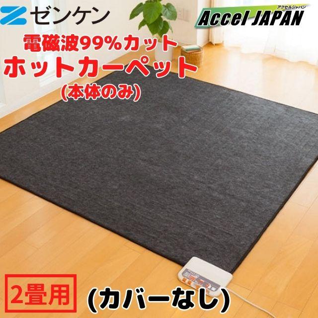 電気カーペット 2畳 電気代 ZCB-20P ホットカーペット 電熱マット 電気 