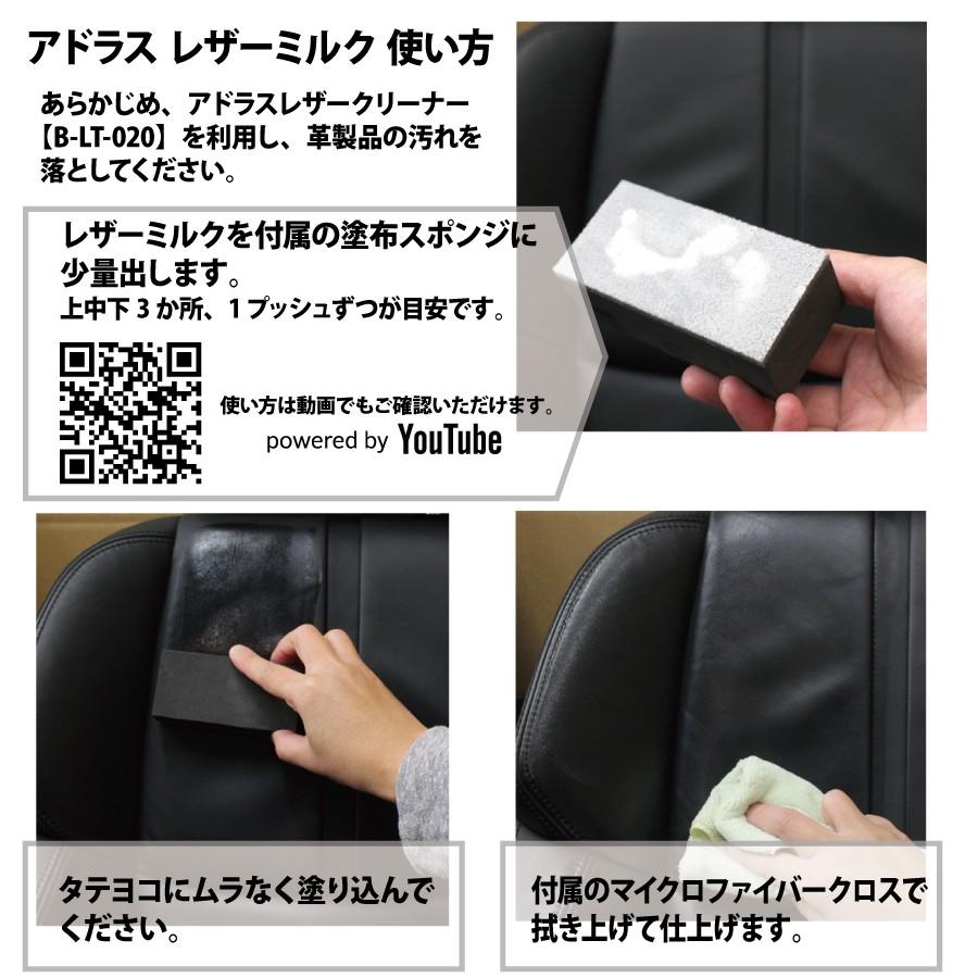 AdlaS アドラス　レザーミルク　B-LM-010　レザーシートなど本革製品の保湿保護　専用塗布スポンジ　マイクロファイバークロス付属　60サイズ |  | 04