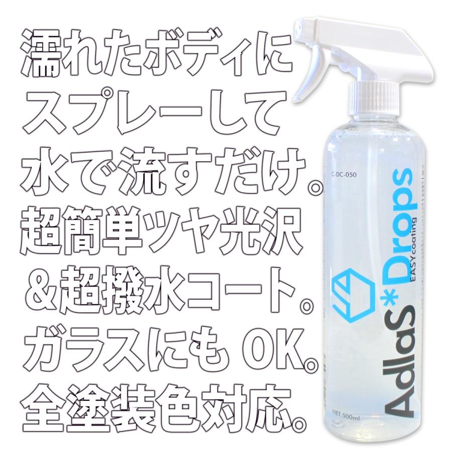 AdlaS アドラス　ドロップス　超撥水コーティングスプレー　C-DC-050　濡れたボディにふきつけて水で流すだけの簡単ツヤ超撥水スプレーコート　全塗装色対応 |  | 02
