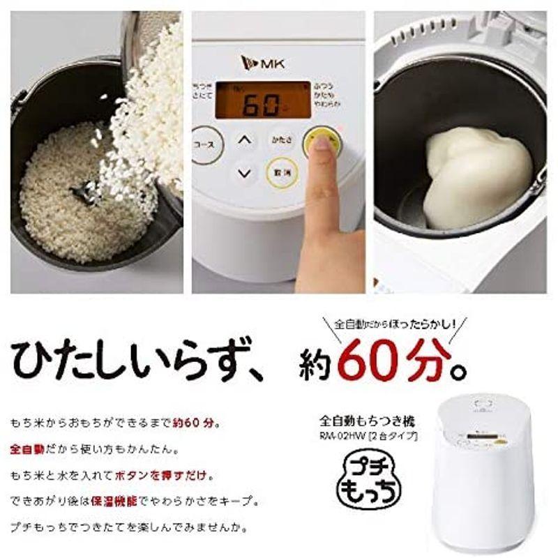 エムケー精工 全自動もちつき機「プチもっち」 RM-02HW RI1217214487(10684円)
