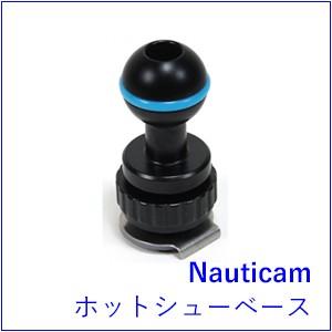 Nauticam[ノーティカム] アームシステム ホットシューベース