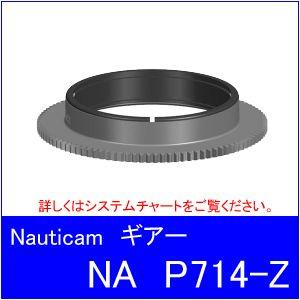Nauticam[ノーティカム]　NA-P714MF-Z ギア