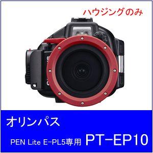 【送料無料】OLYMPUS[オリンパス]　防水プロテクターPT-EP10[PEN Lite E-PL5/PL6専用]【販売終了】｜accessdiveocean