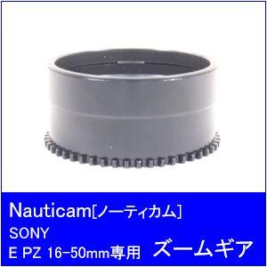 Nauticam [ノーティカム] NA-SE1650-PZ ズームギア