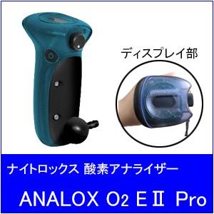 【送料無料】ANALOX[アナロックス]　O2E2　PRO　酸素アナライザー(本体のみ) | 