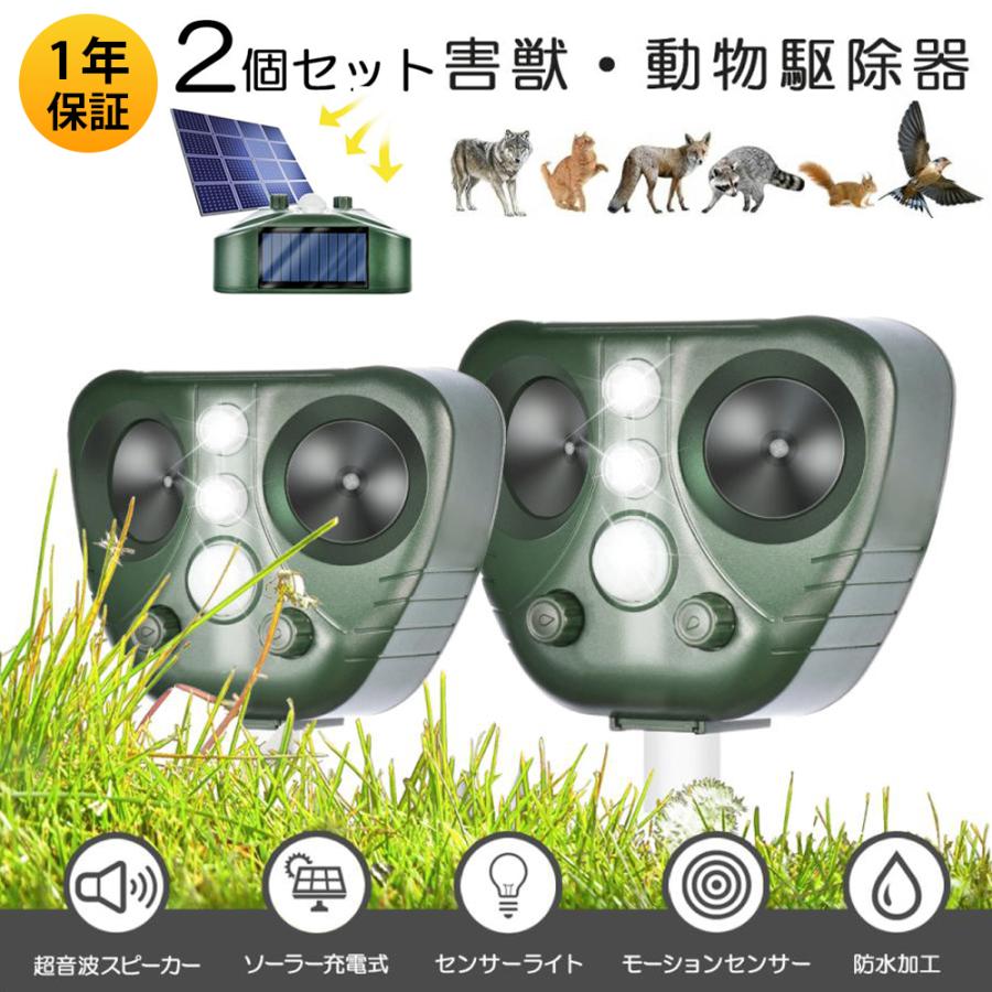 保証付 [2個セット] 害獣撃退器 動物駆除器 対策 猫よけ 超音波強力 鳥