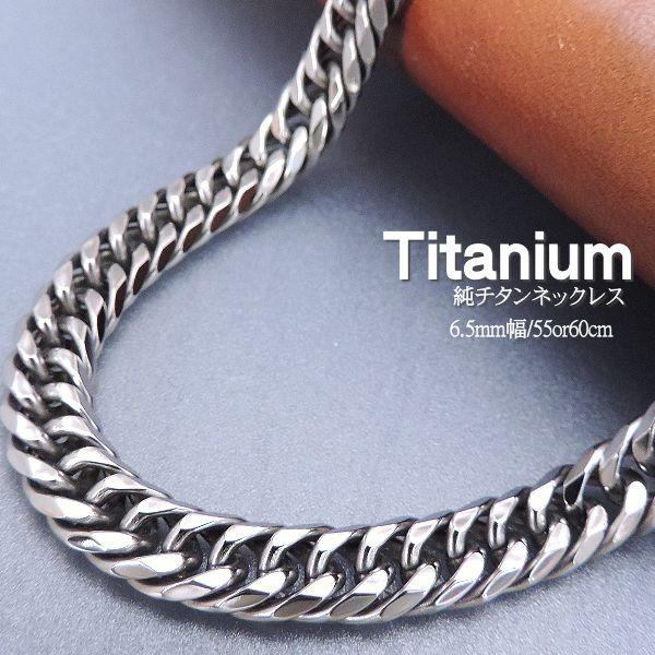数量限定 喜平ネックレス 喜平 チタン ネックレス メンズ ネックレス 人気 ネックレス チェーン W6面 6 5ミリ幅 55or60cm 新品 Kuljic Com