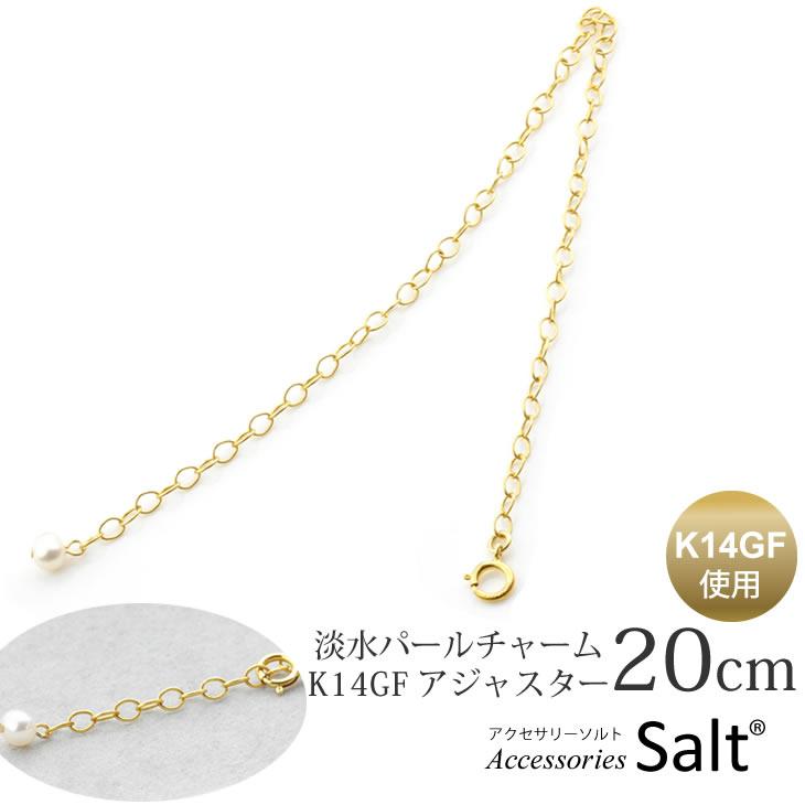アジャスターチェーン 20cm K14GF パール チャーム 送料無料 シンプル