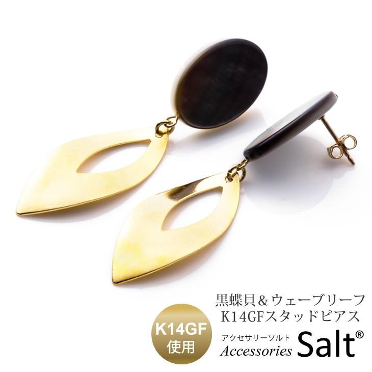 大ぶり ピアス レディース 黒蝶貝 シェル ウェーブリーフ 金属 