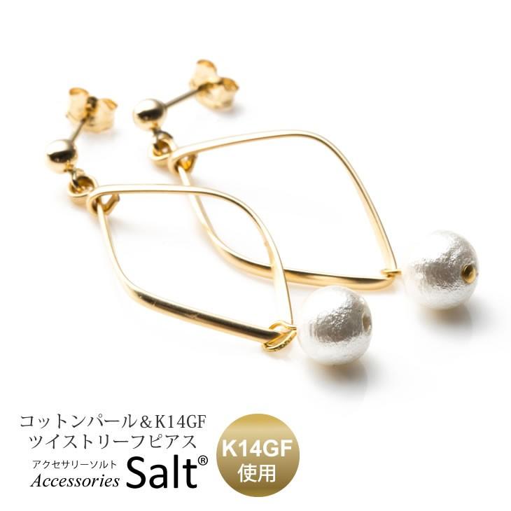 ピアス レディース コットンパール & K14GF ツイスト リーフ ゴールド 