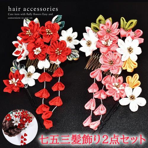 七五三 髪飾り 2点 セット 和装 着物 正月 お花 成人式 つまみ 花 簪