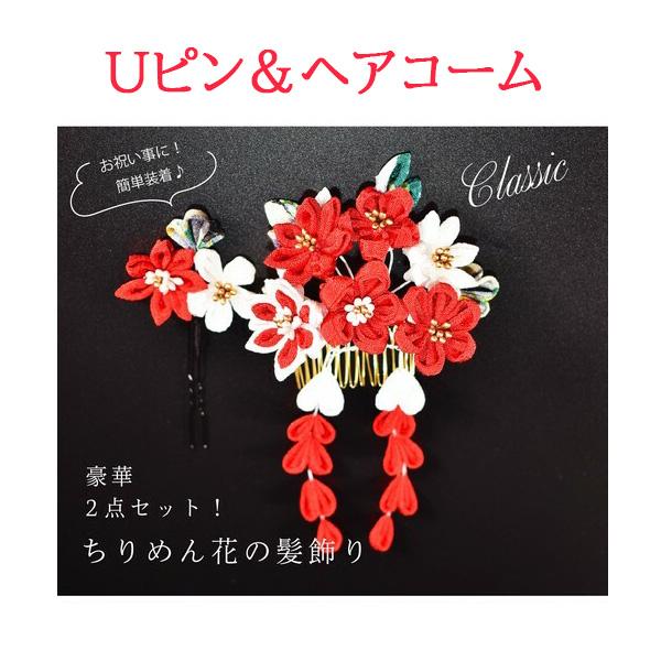 七五三 髪飾り 2点 セット 和装 着物 正月 お花 成人式 つまみ 花 簪