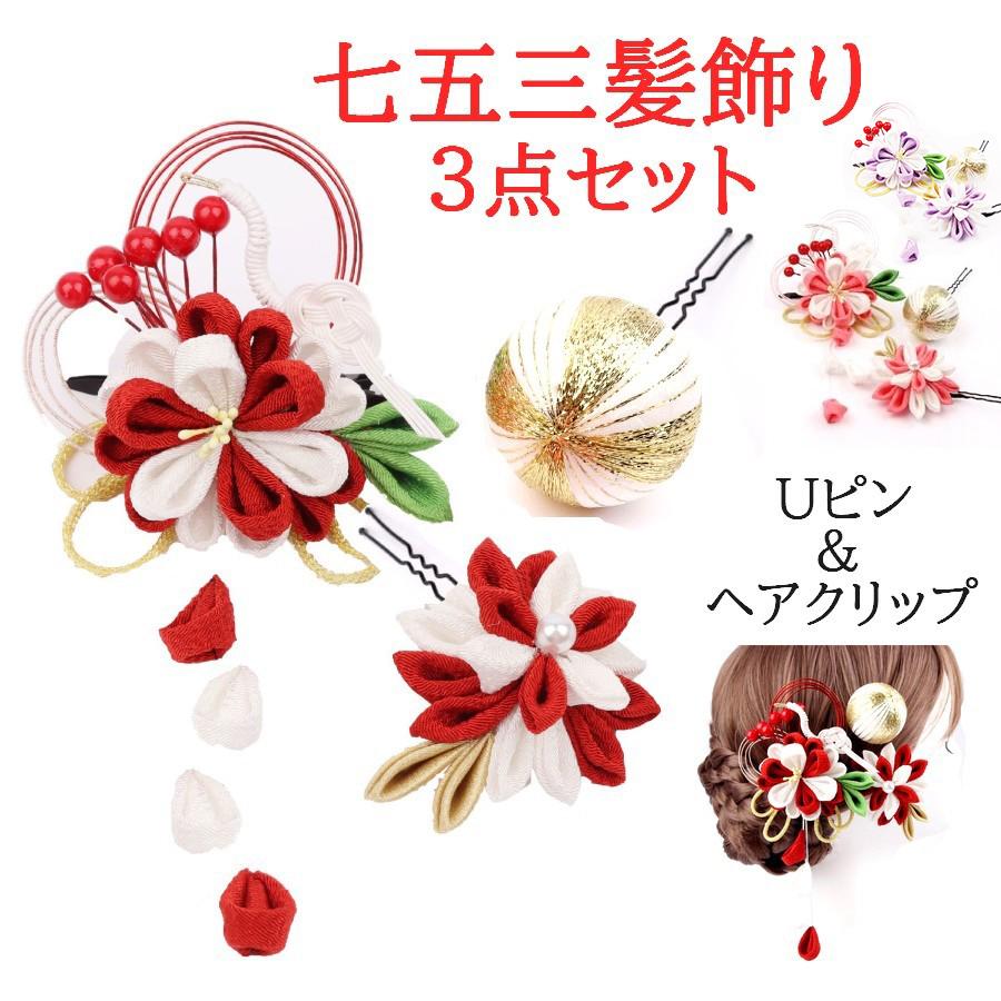 七五三 髪飾り 3点 セット 和装 着物 お花 成人式 つまみ 花 子供 大人