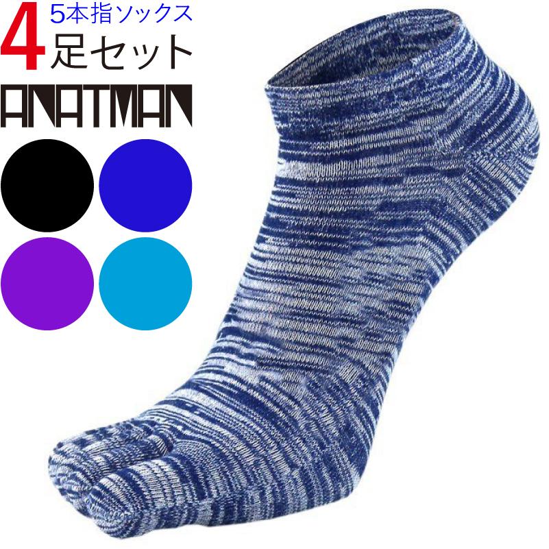 5本指ソックス メンズ 五本指ソックス 4足 ランニング ５本指ソックス くるぶし丈 ショートソックス スニーカー 靴下 Anatman 66mens Socks 4set Pov Store 通販 Yahoo ショッピング