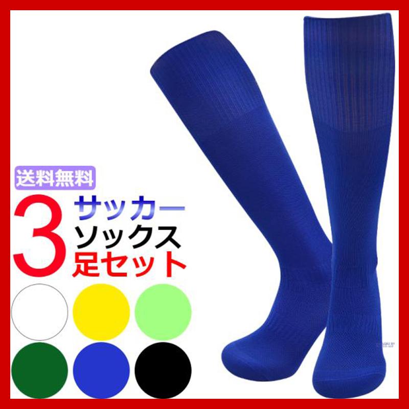 サッカー・フットサル用ソックス3点セット サッカー ソックス 大人 3足セット スポーツ フットサル : 靴下・下着