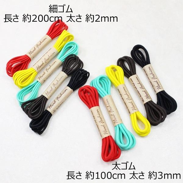 国産】ヘアゴム 2ミリ 3ミリ 棒ゴム 丸 カラー ゴム紐 ロング
