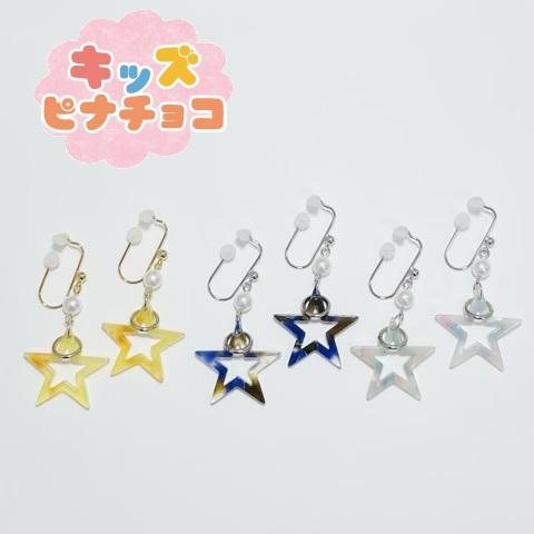 痛くないイヤリング 星 キッズイヤリング 子供用イヤリング 子ども用