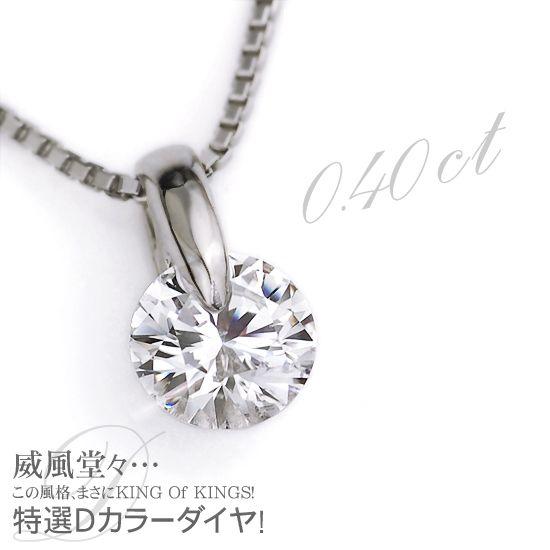 ダイヤモンド ネックレス Dカラー 0.4ctup プラチナ 1点留め 一粒  