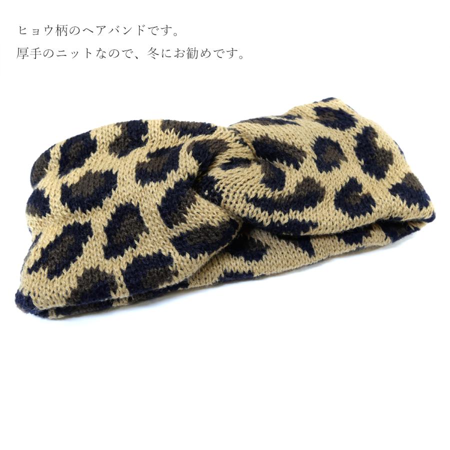 秋冬 ヘアバンド ターバン 厚手ニット ヒョウ柄 レオパード クロス