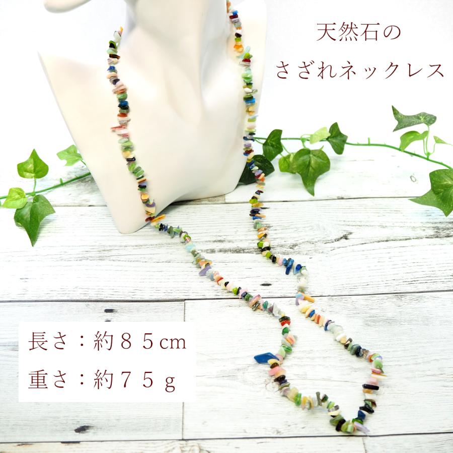 レディースネックレス 天然石 さざれ石 ロングサイズ 約85cm