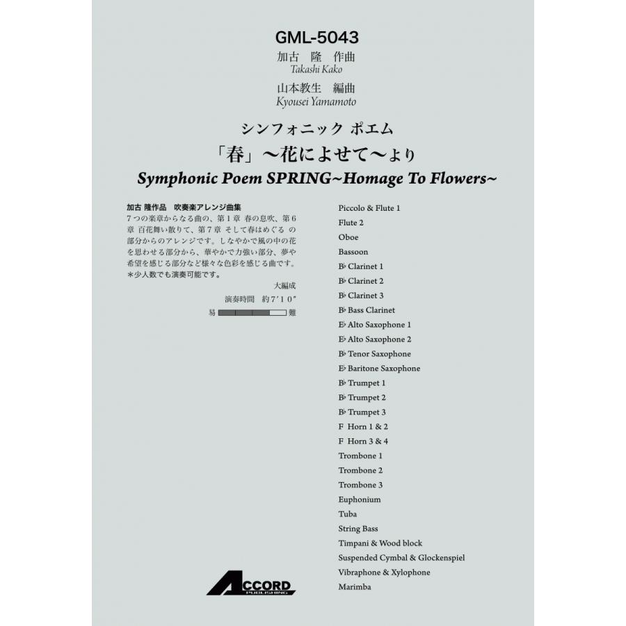 売り切れ必至 吹奏楽譜 大編成 Gml 5043 シンフォニック ポエム 春 花によせて より 新しいコレクション Www Tiebreak Fr