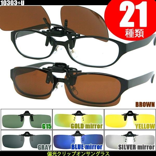 偏光 クリップ オン サングラス 世界の人気ブランド マート 眼鏡の上から 偏光サングラス フリップアップ